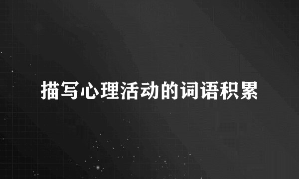 描写心理活动的词语积累