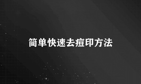 简单快速去痘印方法