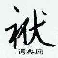 袱组词_袱字怎么组词_袱组词有哪些_带袱字的词语