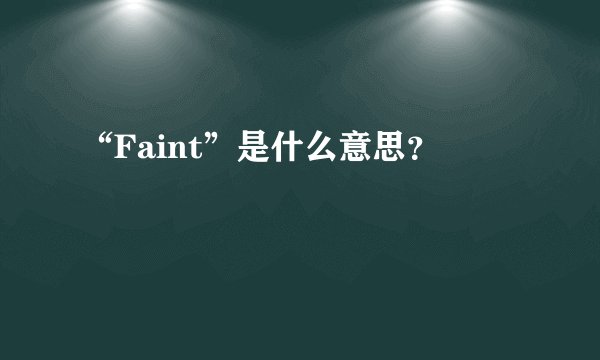 “Faint”是什么意思？