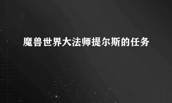 魔兽世界大法师提尔斯的任务