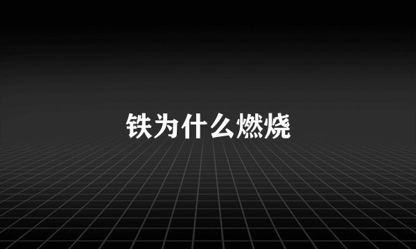 铁为什么燃烧