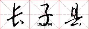 长子县