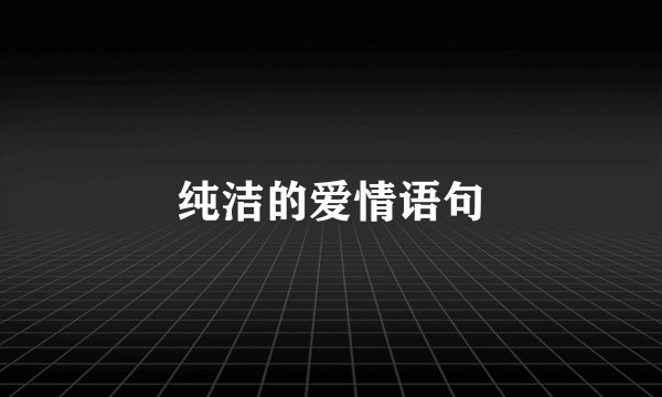 纯洁的爱情语句
