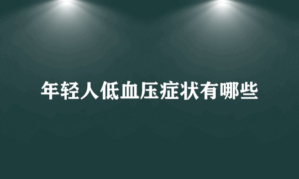 年轻人低血压症状有哪些