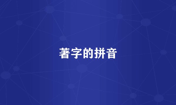著字的拼音