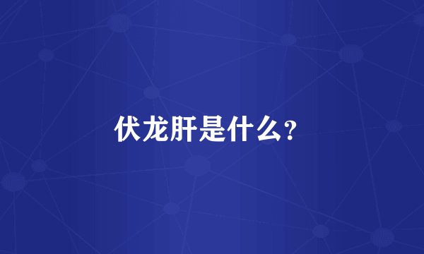 伏龙肝是什么？