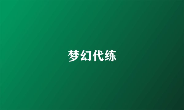 梦幻代练