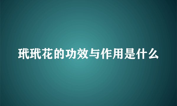 玳玳花的功效与作用是什么