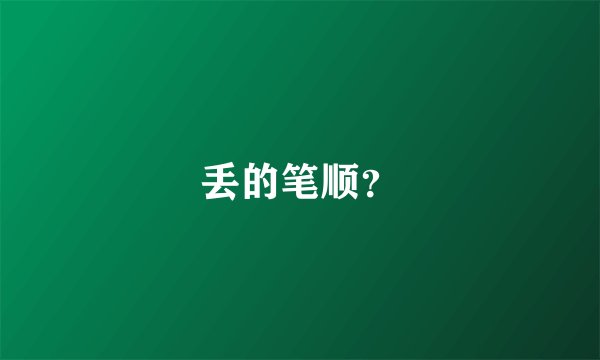 丢的笔顺？
