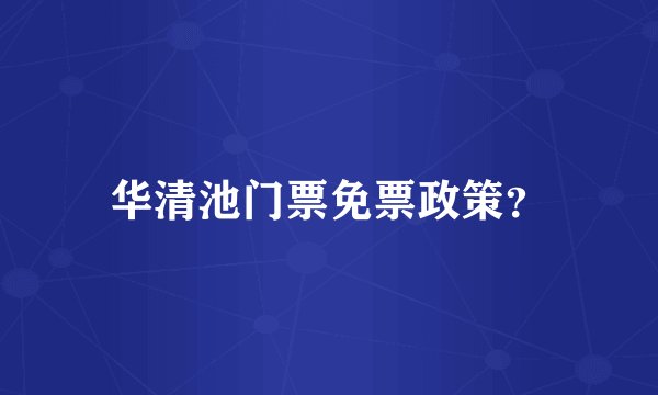 华清池门票免票政策？