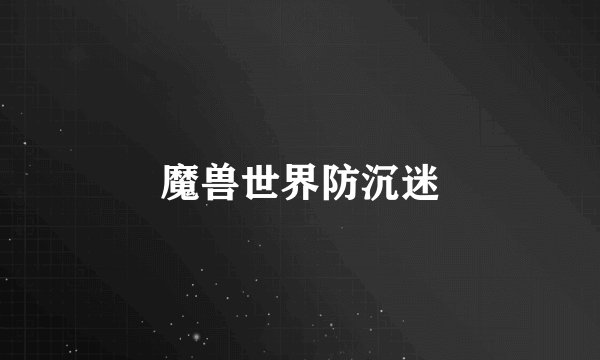 魔兽世界防沉迷