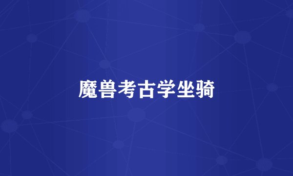 魔兽考古学坐骑