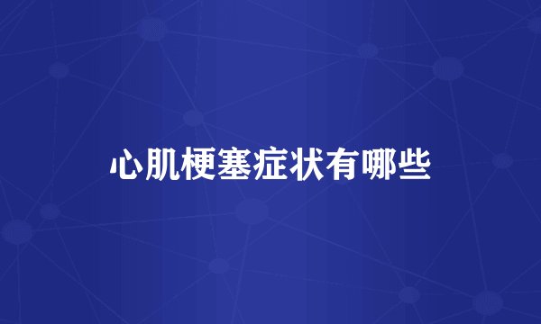 心肌梗塞症状有哪些