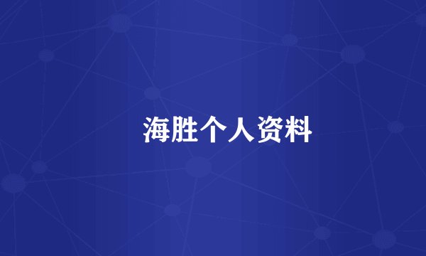 聶海胜个人资料