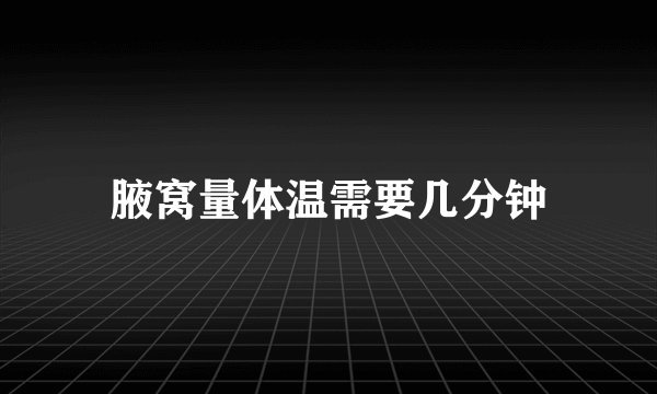 腋窝量体温需要几分钟