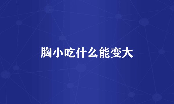 胸小吃什么能变大