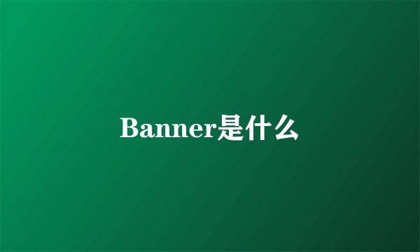 Banner是什么