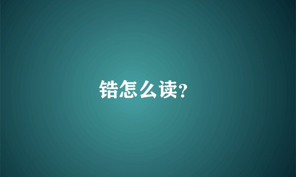 锆怎么读？