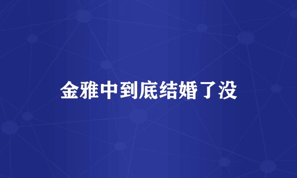 金雅中到底结婚了没