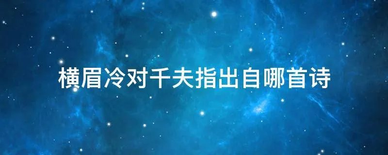 横眉冷对千夫指出自哪首诗