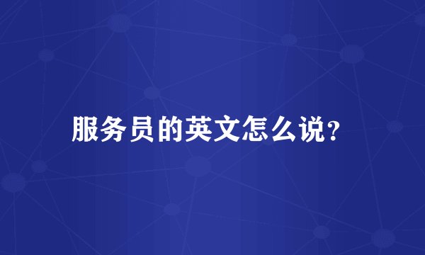服务员的英文怎么说？