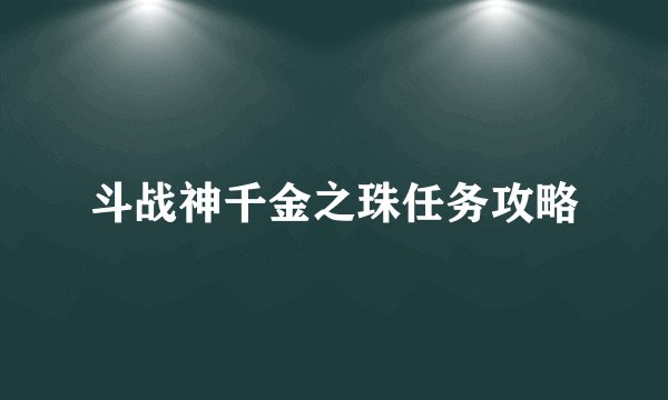 斗战神千金之珠任务攻略