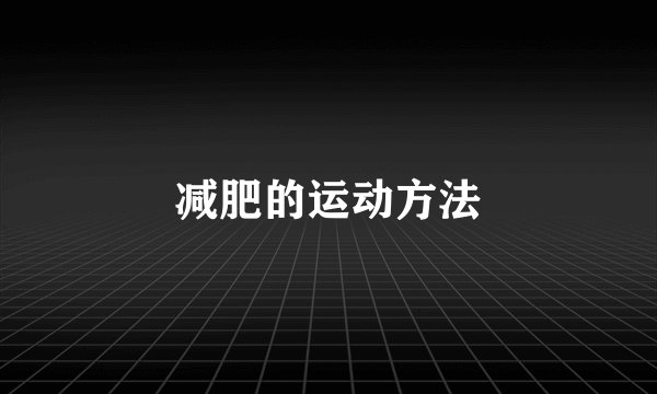 减肥的运动方法