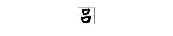 “吕”字的拼音怎么输入?