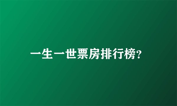一生一世票房排行榜？