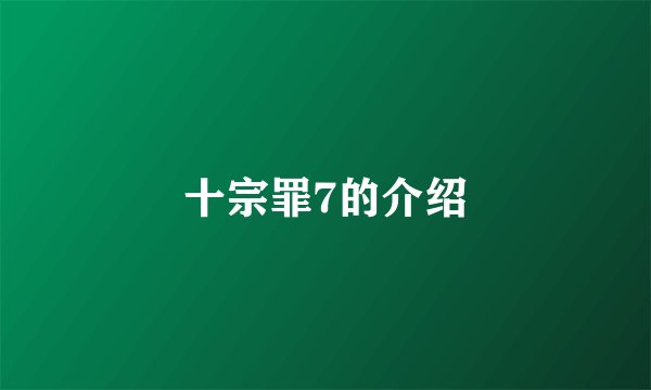 十宗罪7的介绍