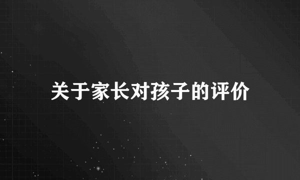 关于家长对孩子的评价