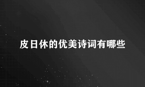 皮日休的优美诗词有哪些