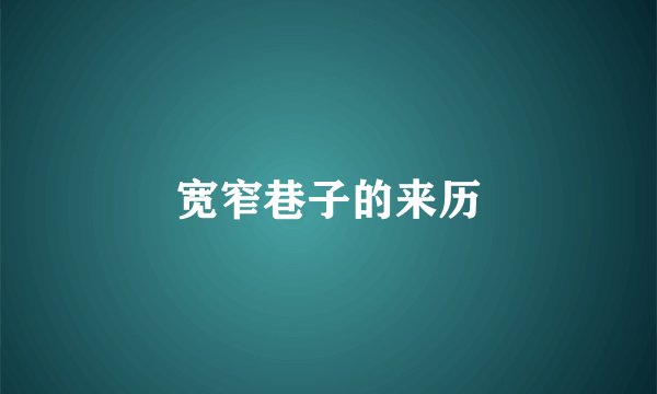 宽窄巷子的来历