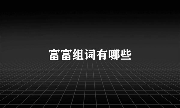 富富组词有哪些