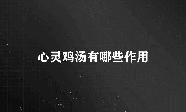 心灵鸡汤有哪些作用