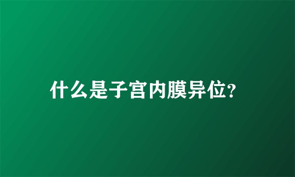 什么是子宫内膜异位？