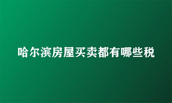哈尔滨房屋买卖都有哪些税