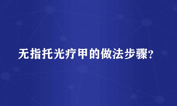 无指托光疗甲的做法步骤？