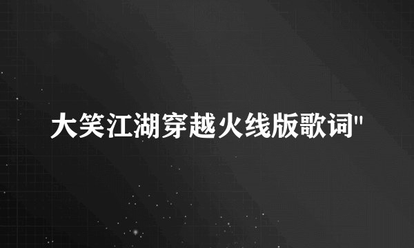 大笑江湖穿越火线版歌词