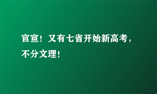 官宣！又有七省开始新高考，不分文理！