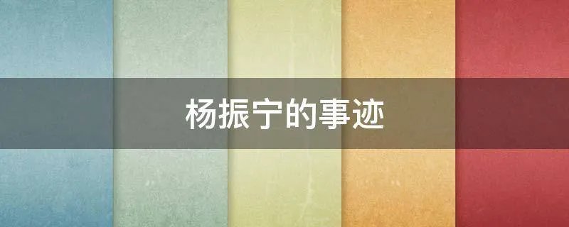 杨振宁的事迹