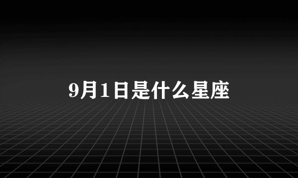 9月1日是什么星座