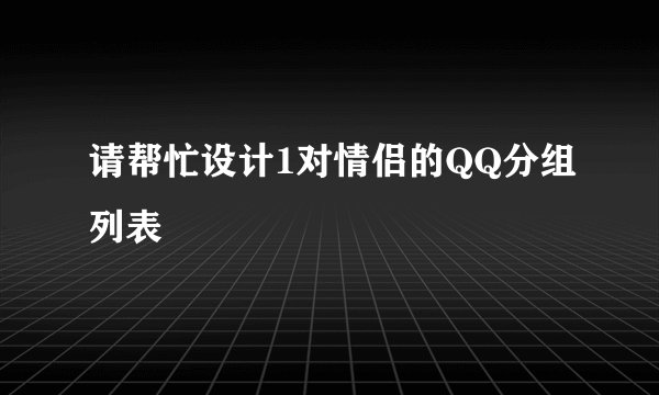 请帮忙设计1对情侣的QQ分组列表