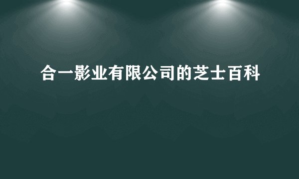 合一影业有限公司的芝士百科