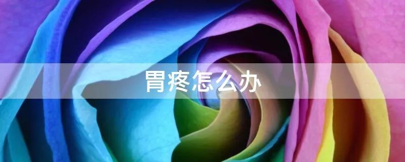 胃疼怎么办