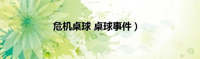危机桌球 桌球事件）
