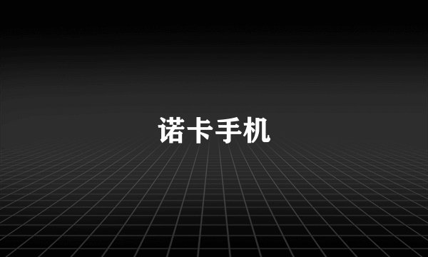 诺卡手机