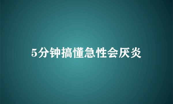 5分钟搞懂急性会厌炎