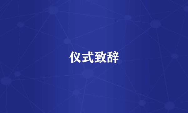仪式致辞